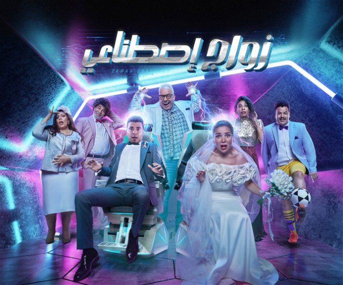 أبطال مسرحية زواج اصطناعي.. اعرف مين شارك مع بيومي فؤاد