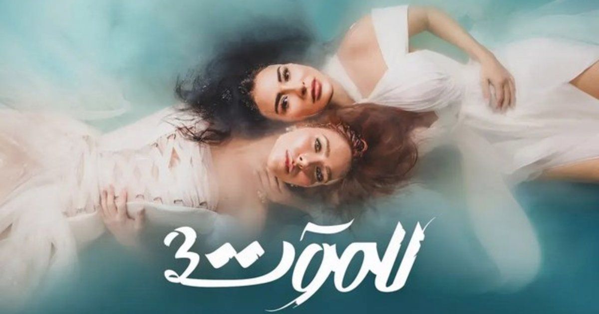 شاهد .. نجمة تركية شهيرة ستلعب شخصية "سحر" في النسخة التركية من مسلسل للموت