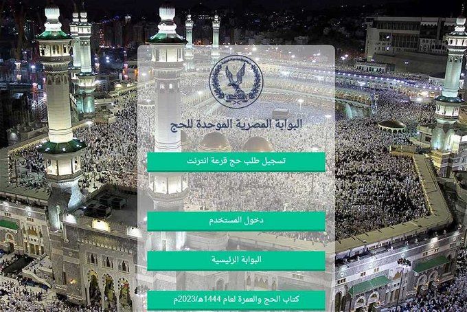 أخبار مصر | مواعيد إجراء قرعة الحج 2024 بمديريات الأمن.. كل محافظة لها يوم محدد