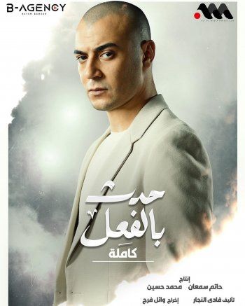 شاهد .. بالصور- شاهين يحمس الجمهور لدوره في حكاية "كلمة" من مسلسل حدث بالفعل