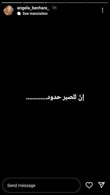 شاهد .. أنجيلا بشارة طليقة وائل كفوري تخرج عن صمتها: إن للصبر حدود.. وبعدين معك