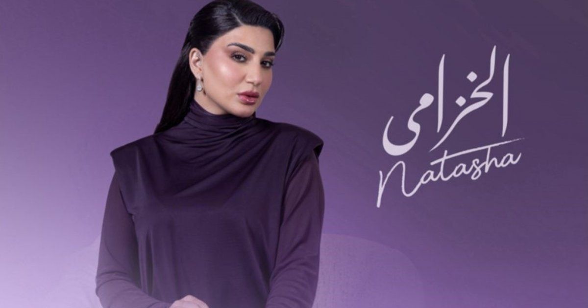شاهد .. ناتاشا تطرح األبومها الجديد "الخزامى" وهذه التفاصيل