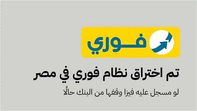 أخبار مصر | تسريب البيانات البنكية من فوري ومهلة 19 يوم.. تعرف على الحقيقة