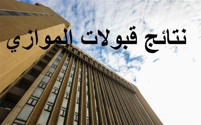 أخبار مصر | نتائج القبول الموازي 2024.. الصف الثالث المتوسط في العراق 2024