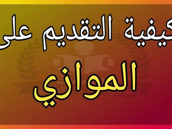 نتائج القبول الموازي 2024