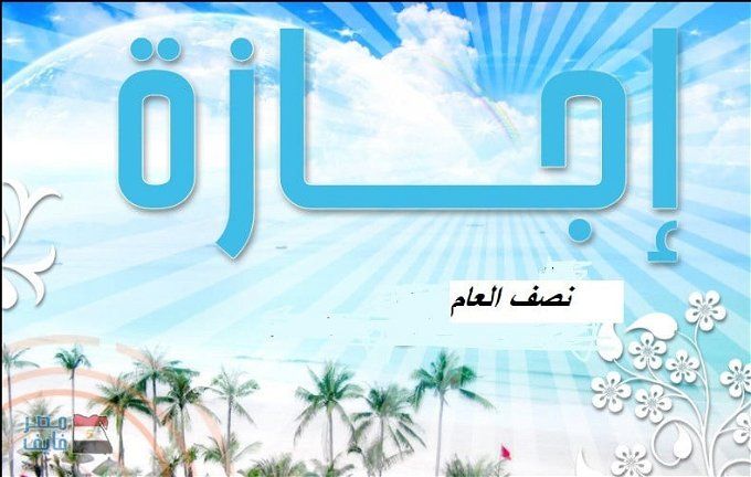 أخبار مصر | موعد إجازة نصف العام 2024.. اعرف الطالب هيحصل على كام يوم