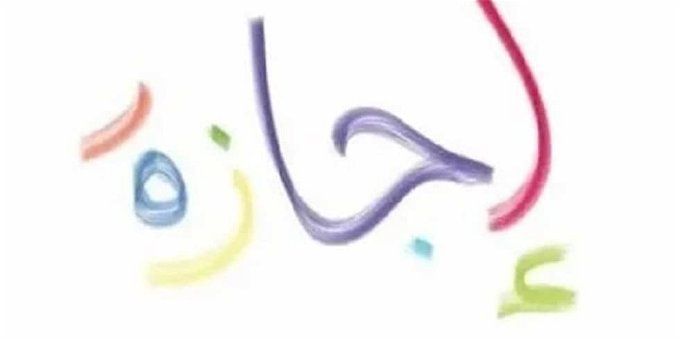 أخبار مصر | موعد إجازة نصف العام 2024.. اعرف الطالب هيحصل على كام يوم