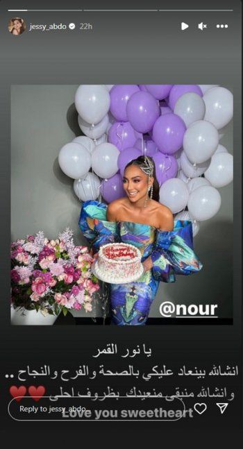 شاهد .. بالصورة- هكذا عايدت جيسي عبدو نور الغندور في عيد ميلادها وهذا ما قالته لها