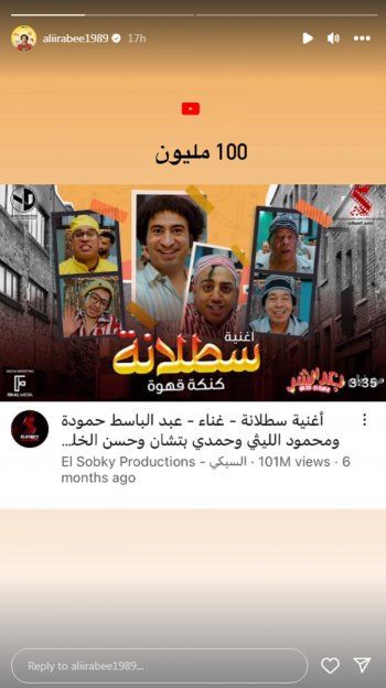 شاهد .. بالصورة - علي ربيع يحتفل بكسر أغنية فيلمه "بعد الشر" لحاجز الـ 100 مليون