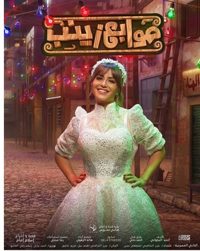 شاهد .. منة فضالي تروج لمسرحية صوابع زينب