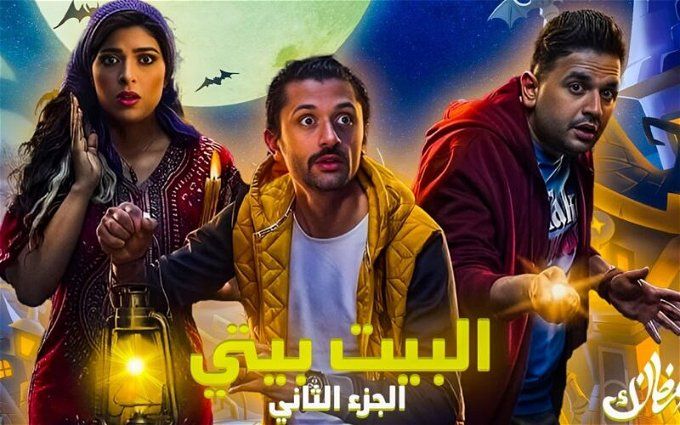 موعد عرض مسلسل البيت بيتي الجزء الثاني.. اتفرج أحلي اللقطات