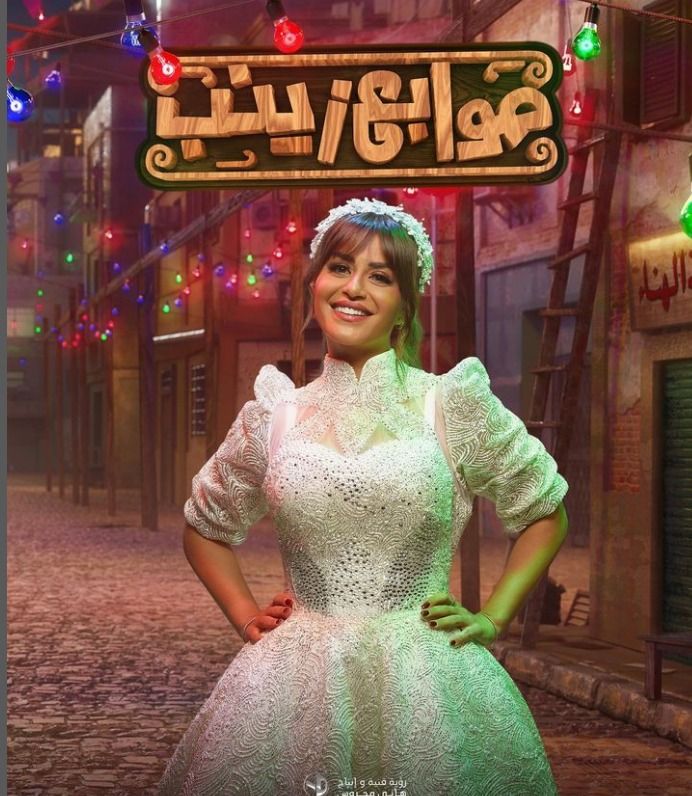 منة فضالي في فستان الفرح : بدر منور – شاهد