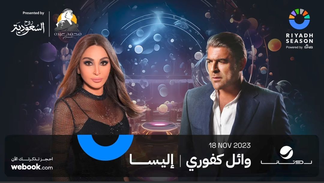 تركي آل الشيخ :” حفلة اليسا و وائل كفوري ماتتفوت” – فيديو