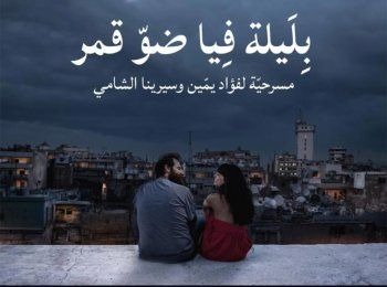 شاهد .. خاص- هذا ما فعله فؤاد يمين وسيرينا الشامي "بليلة فيا ضو قمر".. وماذا عن "ترتيب خاص"؟