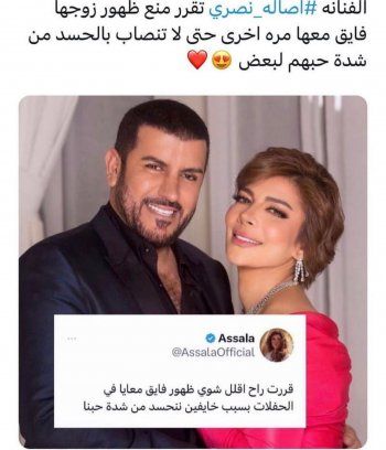 شاهد .. أصالة تمنع زوجها من الظهور معها بسبب الحسد؟؟ خبر ضج مواقع التواصل الإجتماعي