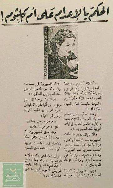 الحكم بإعدام أم كلثوم بسبب اغنية فلسطين