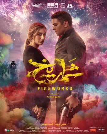 شاهد .. عمرو سلامة يعلن عن إهداء فيلمه "شماريخ" لروح مصطفى درويش-بالصورة