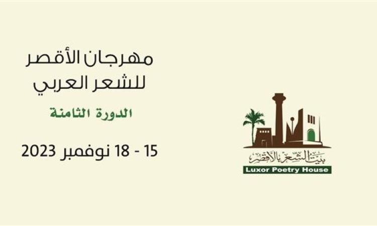 اختتام مهرجان الأقصر للشعر العربي