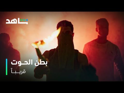 موعد عرض مسلسل بطن الحوت – فيديو