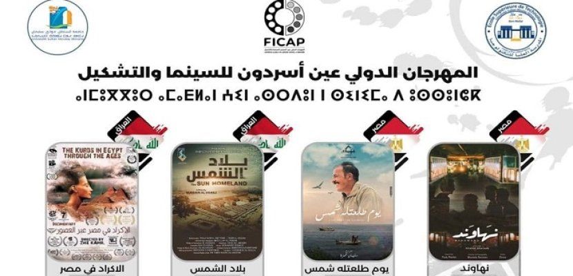 سبعة أفلام مصرية تتنافس على جوائز مهرجان عين أسردون بالمغرب