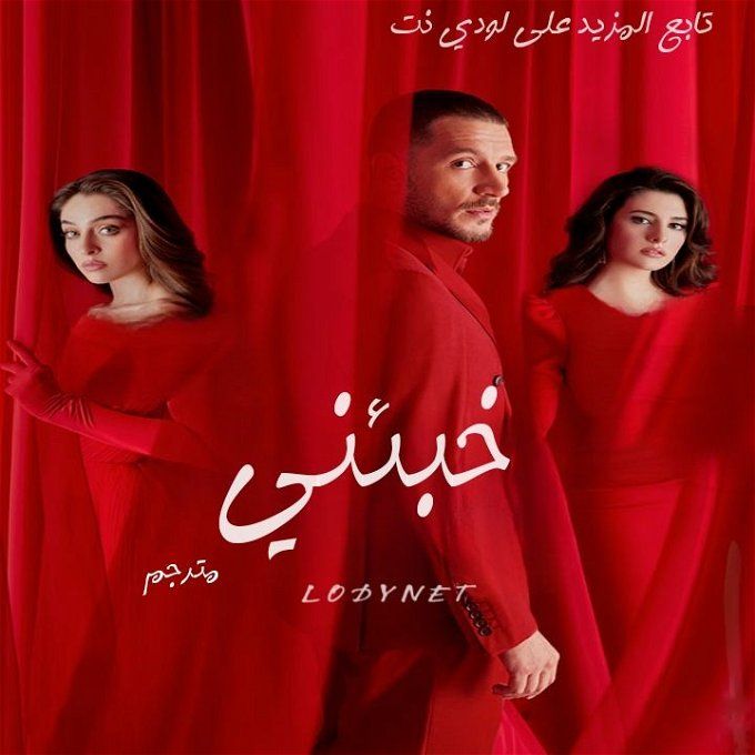 موعد عرض مسلسل خبئني Sakla Beni.. القنوات الناقلة