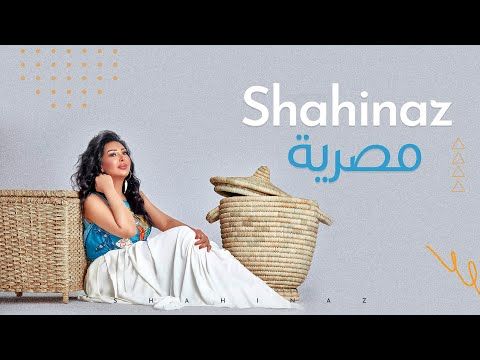 شاهيناز تطرح أغنية ” مصرية” على اليوتيوب – فيديو