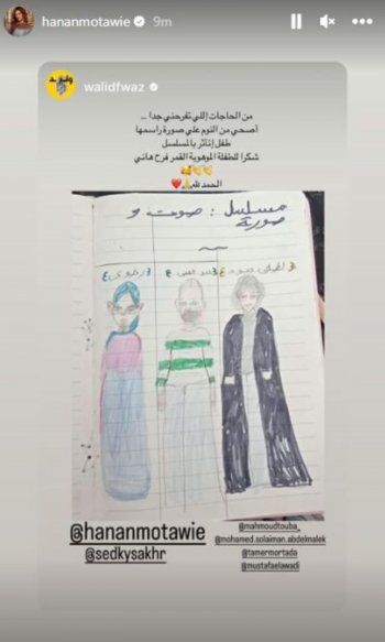 شاهد .. طفلة رسمت شخصيات مسلسل "صوت وصورة" وحنان مطاوع ووليد فواز يردان عليها