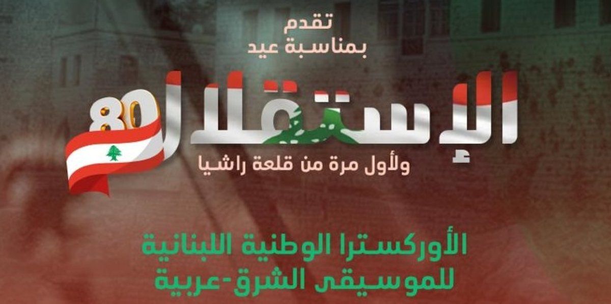 شاهد .. لأول مرة ومن قلعة راشيا.. حفل ضخم بمناسبة عيد الإستقلال