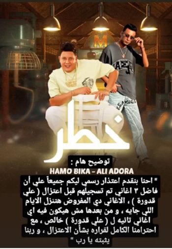 شاهد .. حمو بيكا يعتذر للمتابعين عن طرح 3 أغان مع علي قدورة:" اتسجلت قبل الاعتزال"