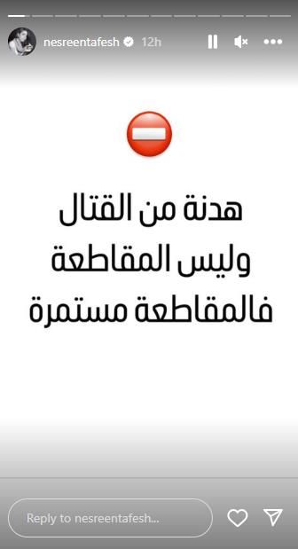 ستكم نسرين طافش بتقولكوا خليكوا مقاطعين