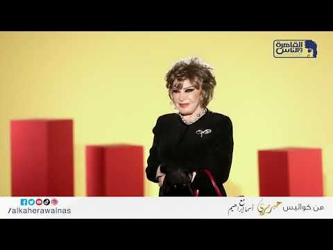 هالة صدقي إستعارت لقب صفصف من صفية العمري