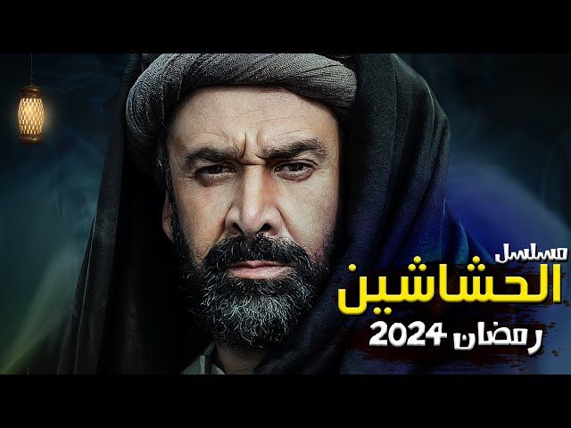 فرصة للتمثيل كومبارس في مسلسل الحشاشين