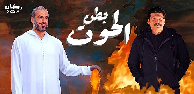 قنوات عرض مسلسل بطن الحوت.. مفيش حلقة هتفوتك
