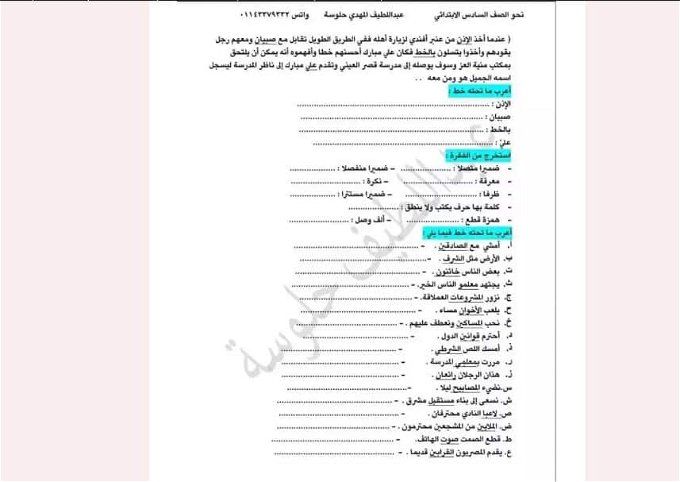 أخبار مصر | قطع نحو للصف السادس الابتدائي الترم الأول 2024.. نماذج هتسهل عليك المذاكرة
