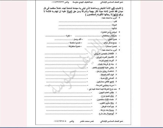 أخبار مصر | قطع نحو للصف السادس الابتدائي الترم الأول 2024.. نماذج هتسهل عليك المذاكرة