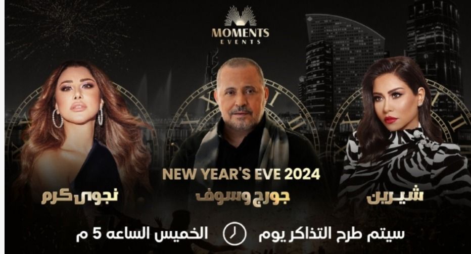 جبنالك قائمة نجوم حفل رأس السنة في دبي