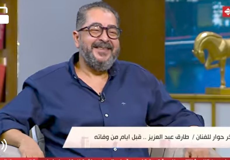 حديث راحل عن راحل أخر .. شاهد طارق عبدالعزيز قال إيه عن صديق عمره خالد صالح