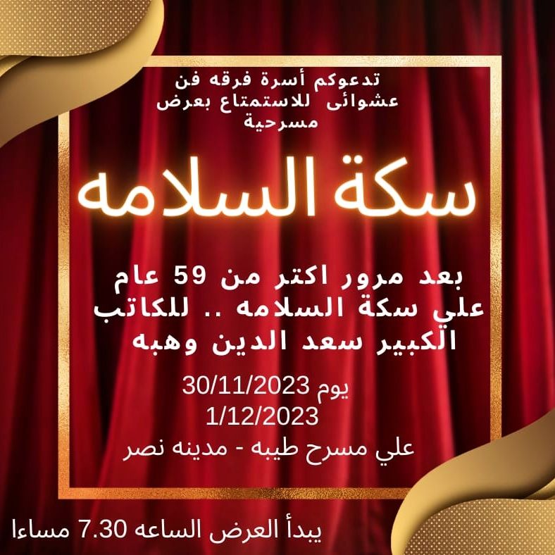 علي مسرح طيبة بمدينة نصر : مسرحية سكة السلامة لمدة يومين