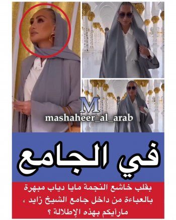 شاهد .. مايا دياب تطل بالحجاب من داخل المسجد.. بالصور