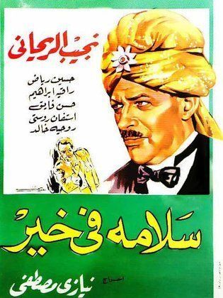 سلامة في خير لنجيب الريحاني يحتل المركز 76 في قائمة ذاكرة السينما