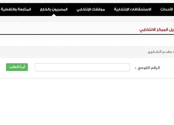 أخبار مصر | اللجنة الانتخابية بالرقم القومي.. خطوات الاستعلام عنها