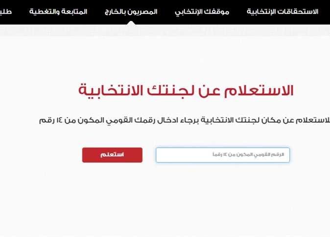 أخبار مصر | اللجنة الانتخابية بالرقم القومي.. خطوات الاستعلام عنها