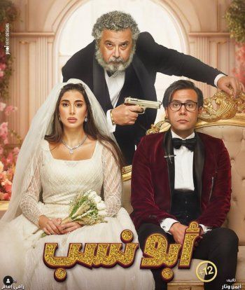 شاهد .. محمد إمام يحمس الجمهور لـ "ابو نسب" من خلال البوستر الرسمي..وهذا هو موعد طرحه