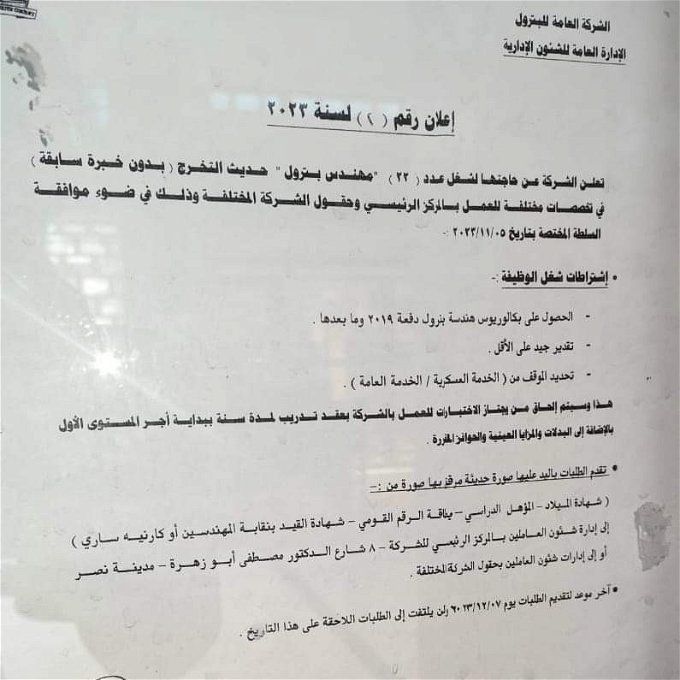 وظائف الشركة العامة للبترول