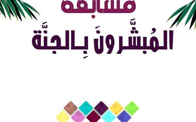 أخبار مصر | مسابقة المبشرون بالجنة 2023/2024.. الرابط والخطوات الكاملة والأوراق المطلوبة
