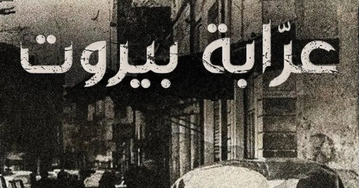 شاهد .. طرح البرومو الرسمي لمسلسل "عرابة بيروت"