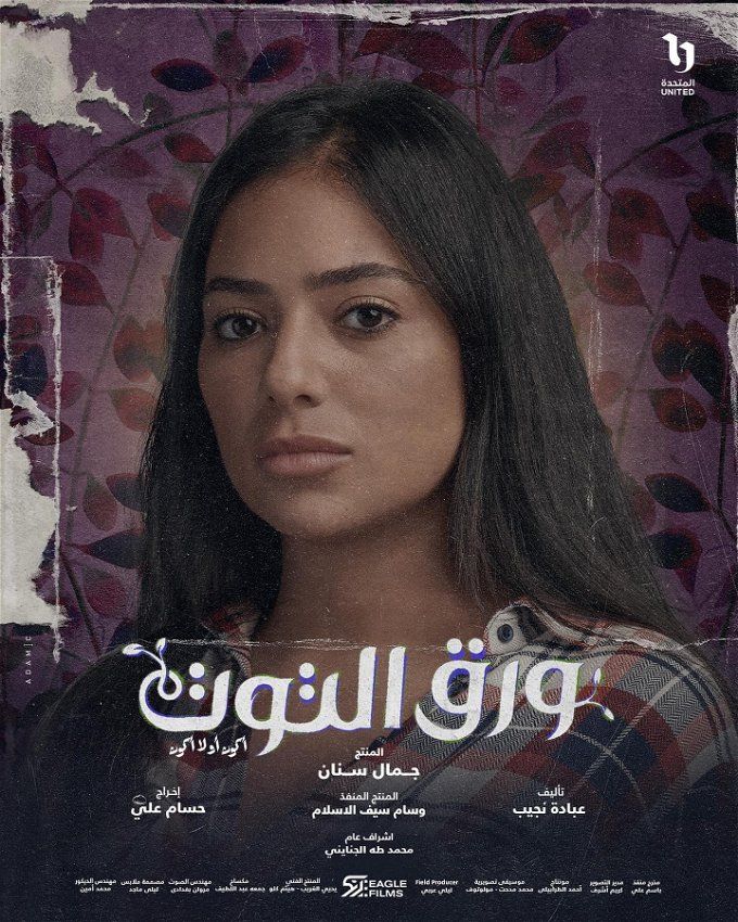 موعد الحلقة الأخيرة من مسلسل ورق التوت.. قنوات عرضه