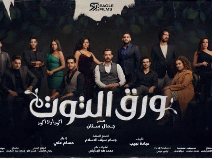 موعد الحلقة الأخيرة من مسلسل ورق التوت.. قنوات عرضه