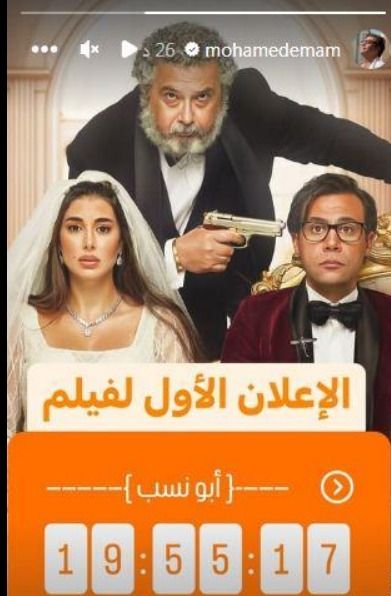إستنوا عرض فيلم أبو النسب قريبا بالسينمات