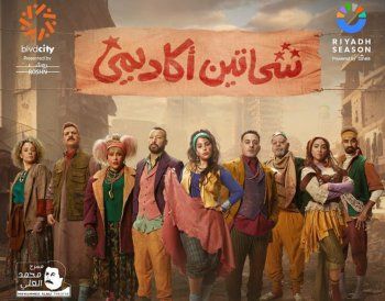 شاهد .. بالصورة - أيتن عامر تحمس الجمهور لمسرحيتها الجديدة "شحاتين أكاديمي"